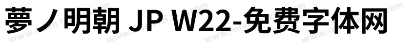夢ノ明朝 JP W22字体转换